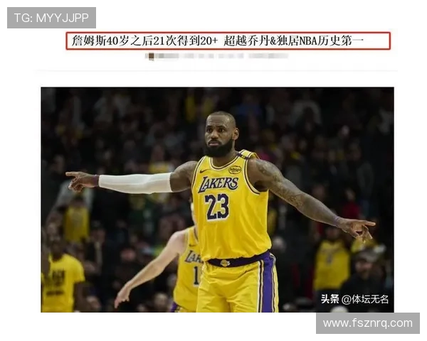 詹姆斯再创历史新纪录，湖人逆转取胜勇士迎来连胜