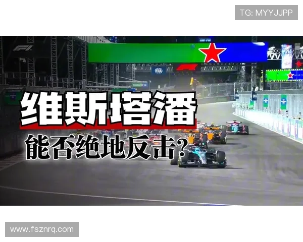 F1赛季风云再起车队博弈升级车手争冠悬念拉满技术规则变革引发关注