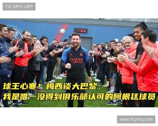 梅西转会消息再度引发热议 大巴黎高层与阿根廷球王续约谈判陷入僵局